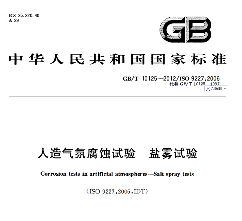 镀锌板和镀铝板耐腐蚀性对比测试